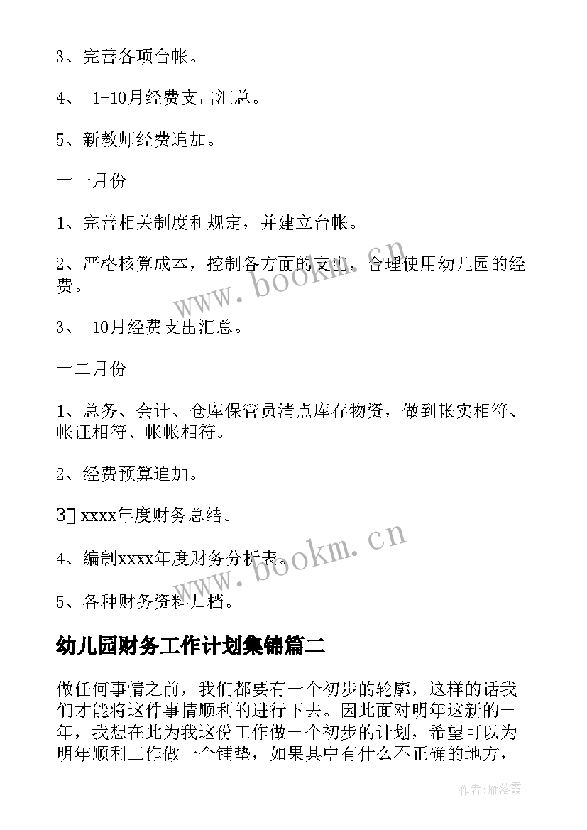 2023年幼儿园财务工作计划集锦 幼儿园财务工作计划(优秀7篇)