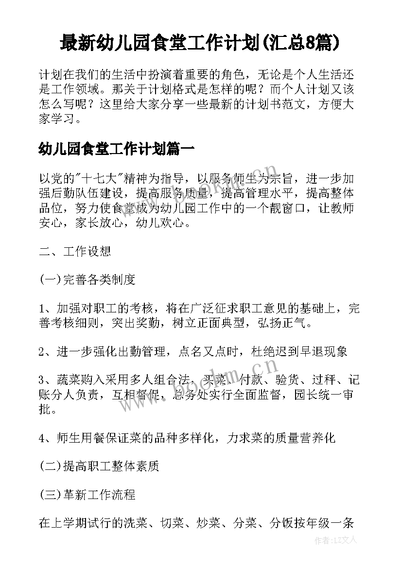 最新幼儿园食堂工作计划(汇总8篇)