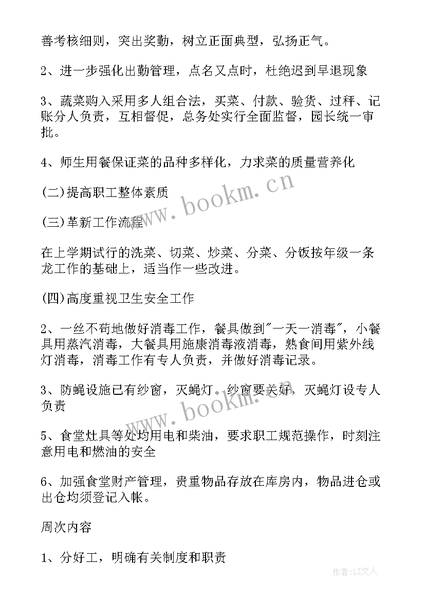 最新幼儿园食堂工作计划(汇总8篇)