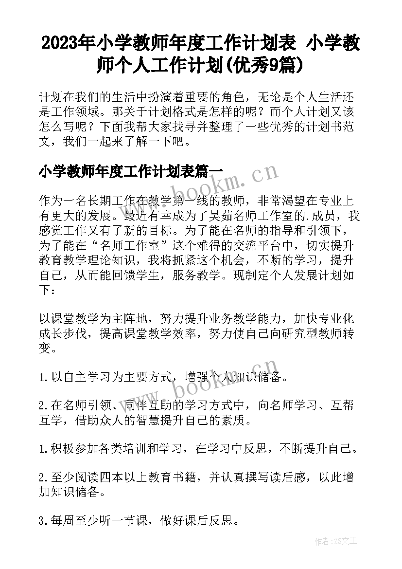 2023年小学教师年度工作计划表 小学教师个人工作计划(优秀9篇)