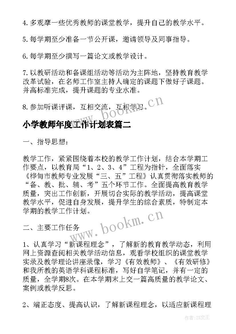 2023年小学教师年度工作计划表 小学教师个人工作计划(优秀9篇)