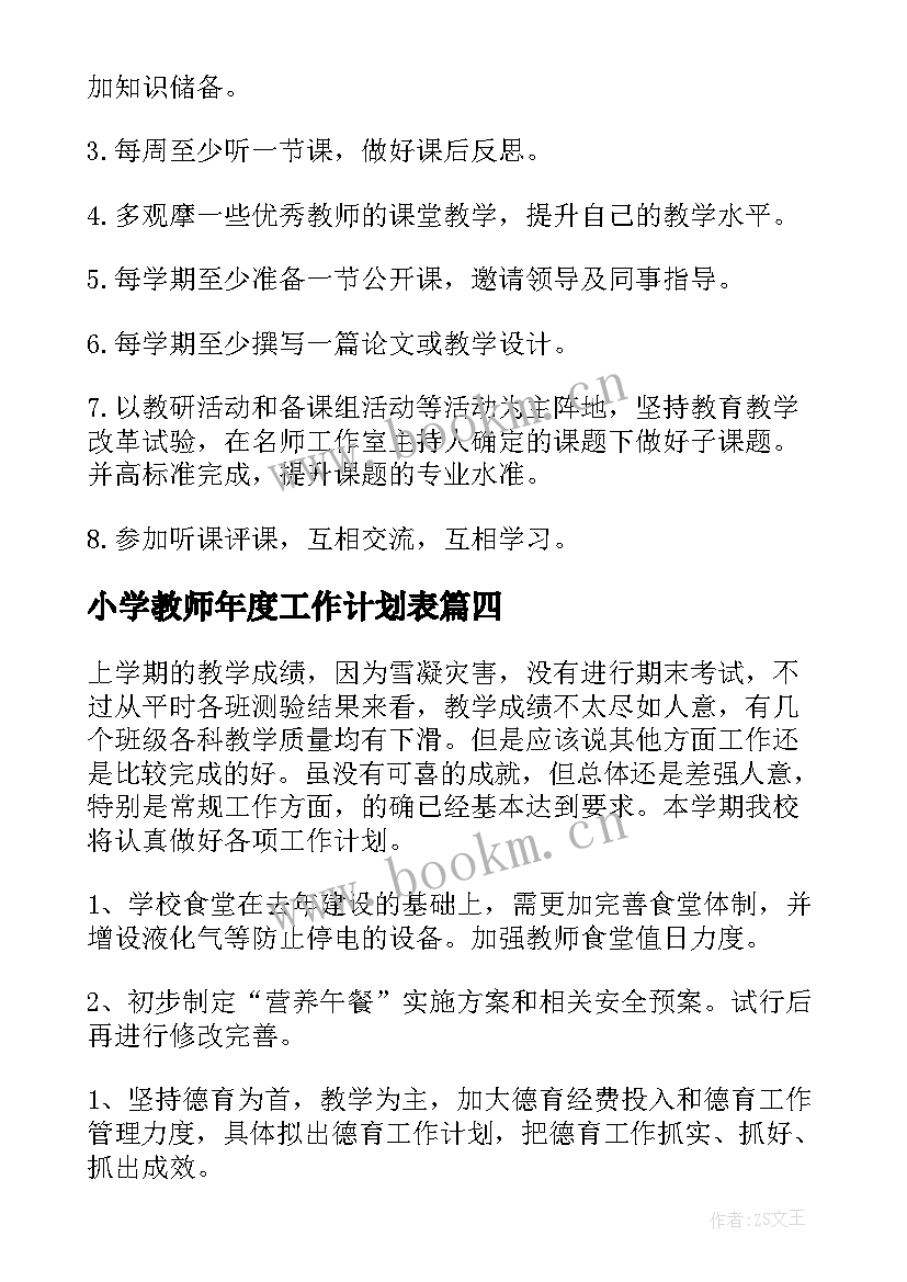 2023年小学教师年度工作计划表 小学教师个人工作计划(优秀9篇)