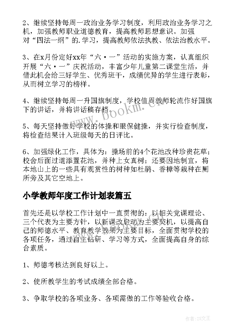 2023年小学教师年度工作计划表 小学教师个人工作计划(优秀9篇)