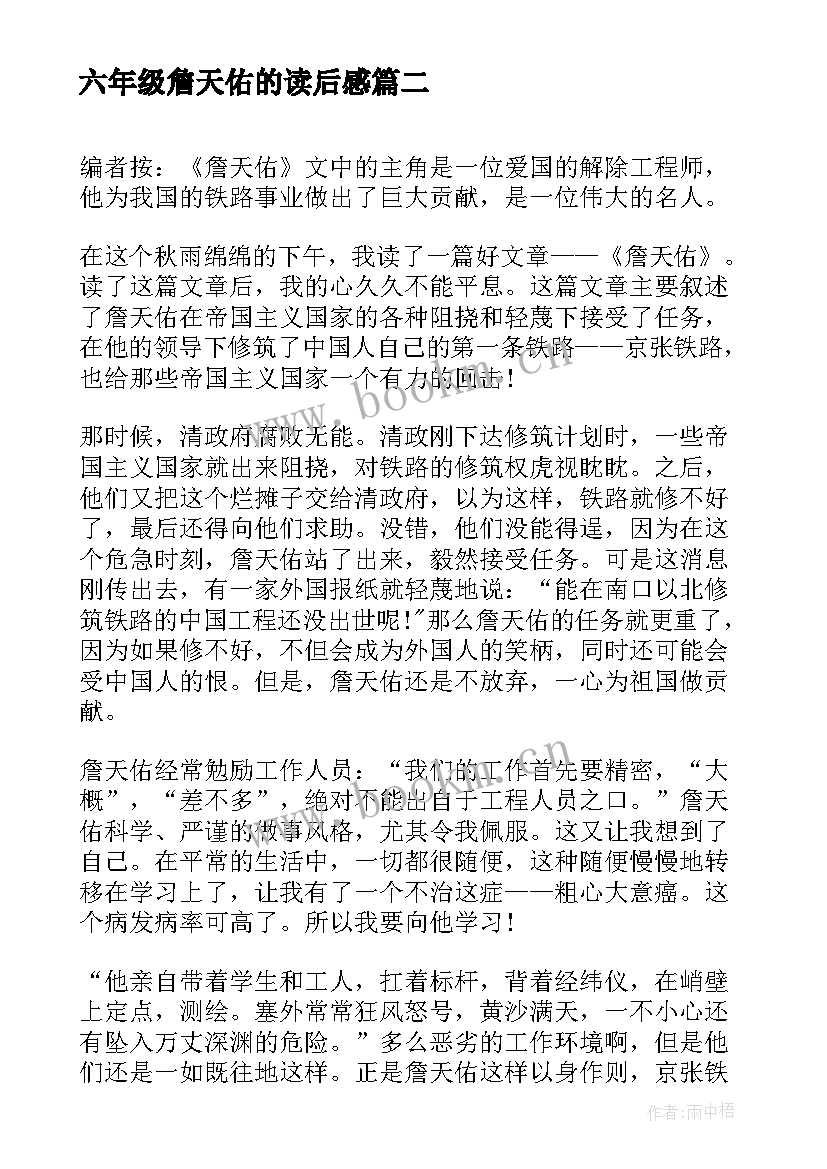 最新六年级詹天佑的读后感 六年级读书笔记心得体会(优质7篇)