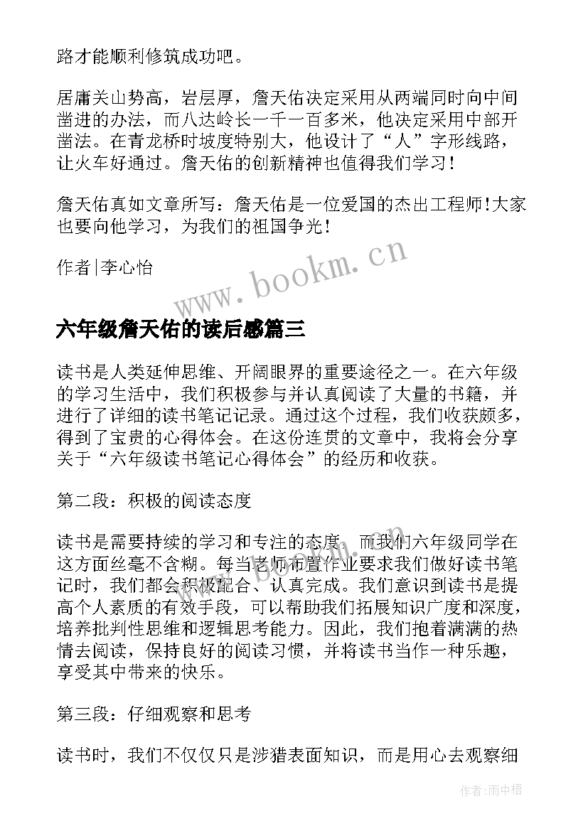 最新六年级詹天佑的读后感 六年级读书笔记心得体会(优质7篇)