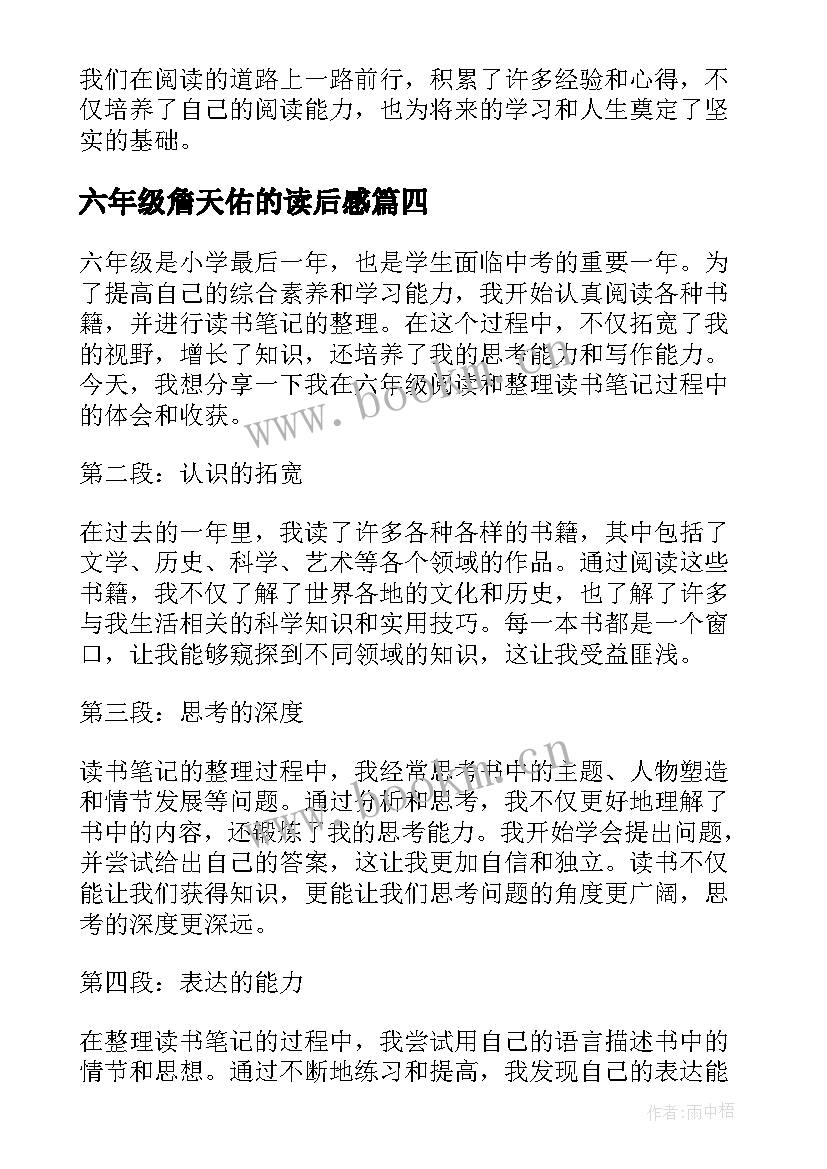 最新六年级詹天佑的读后感 六年级读书笔记心得体会(优质7篇)