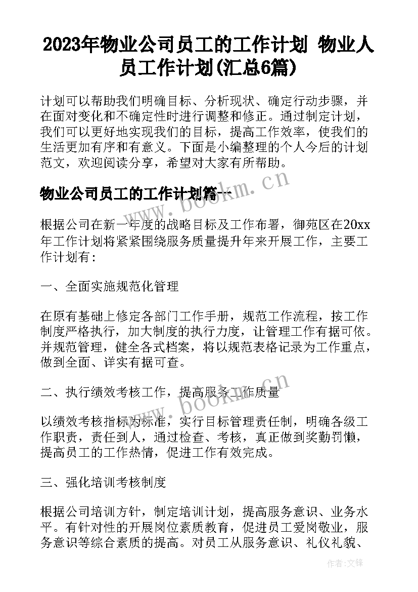 2023年物业公司员工的工作计划 物业人员工作计划(汇总6篇)