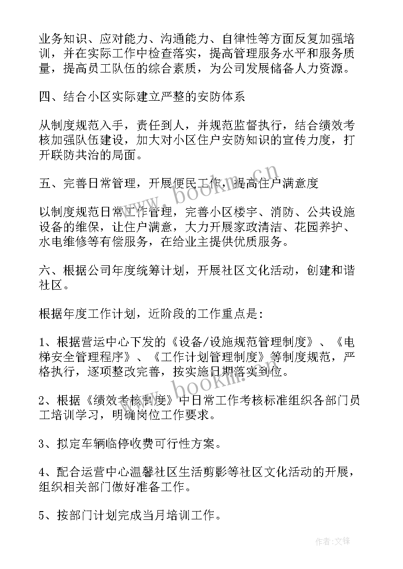 2023年物业公司员工的工作计划 物业人员工作计划(汇总6篇)