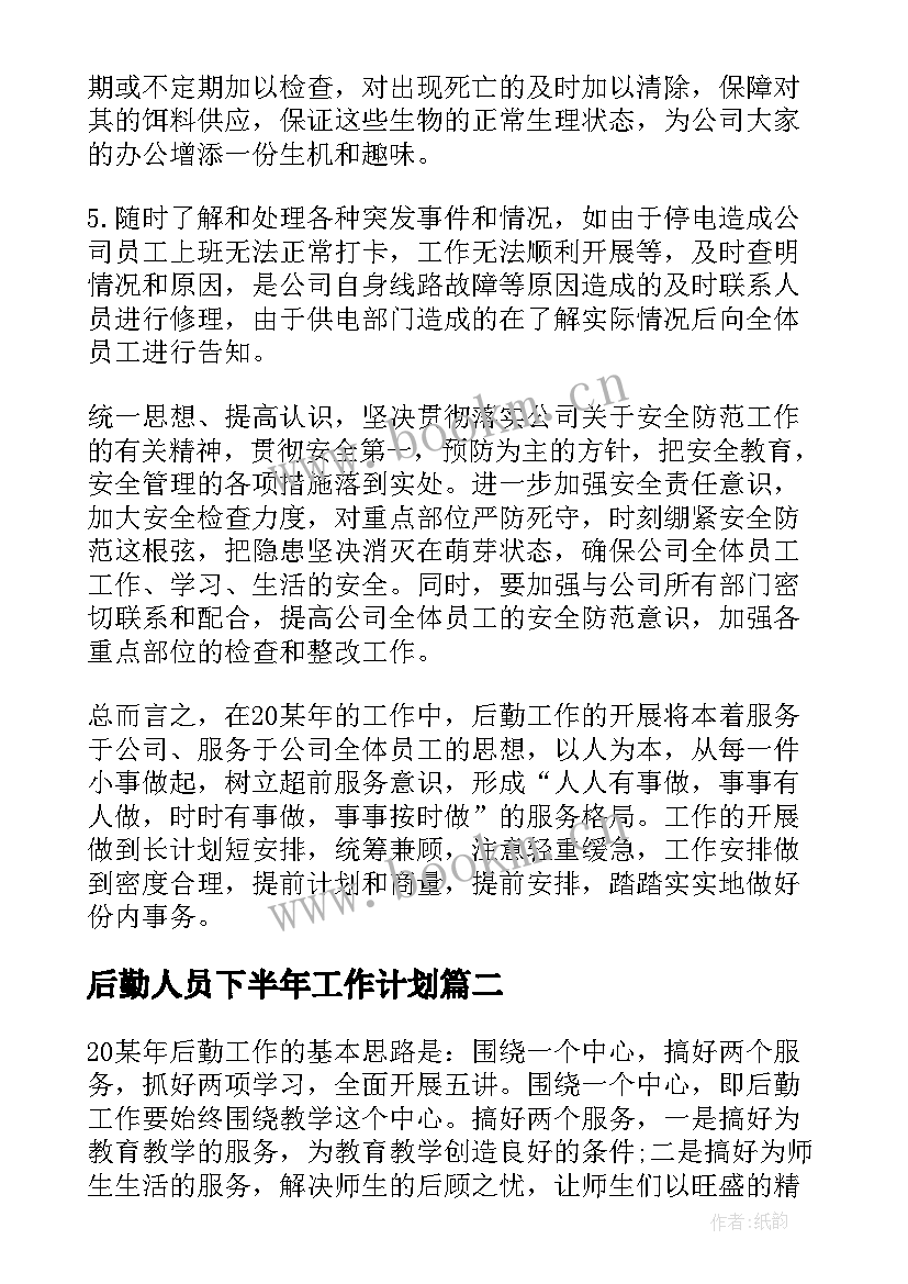 后勤人员下半年工作计划(优秀7篇)