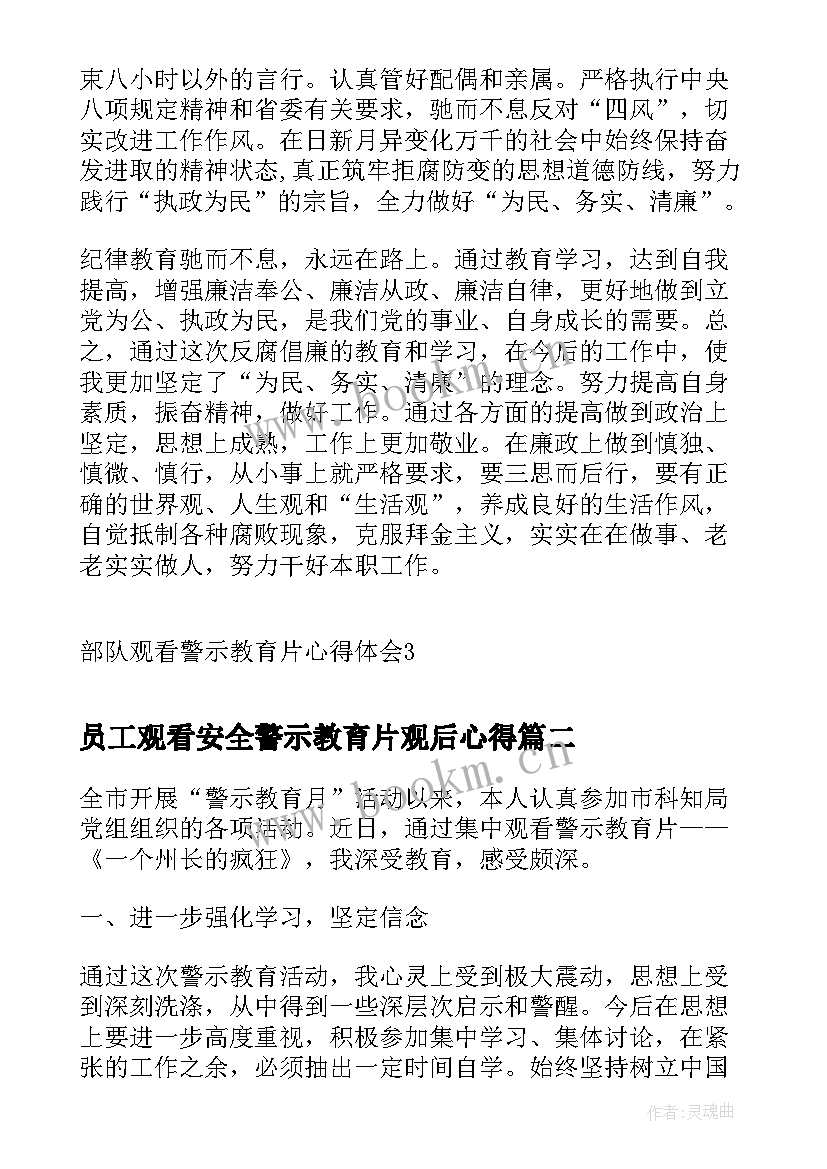 最新员工观看安全警示教育片观后心得(模板5篇)