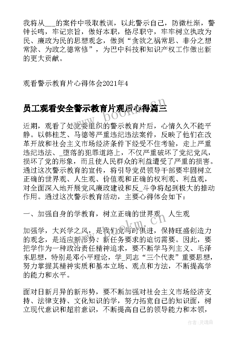 最新员工观看安全警示教育片观后心得(模板5篇)