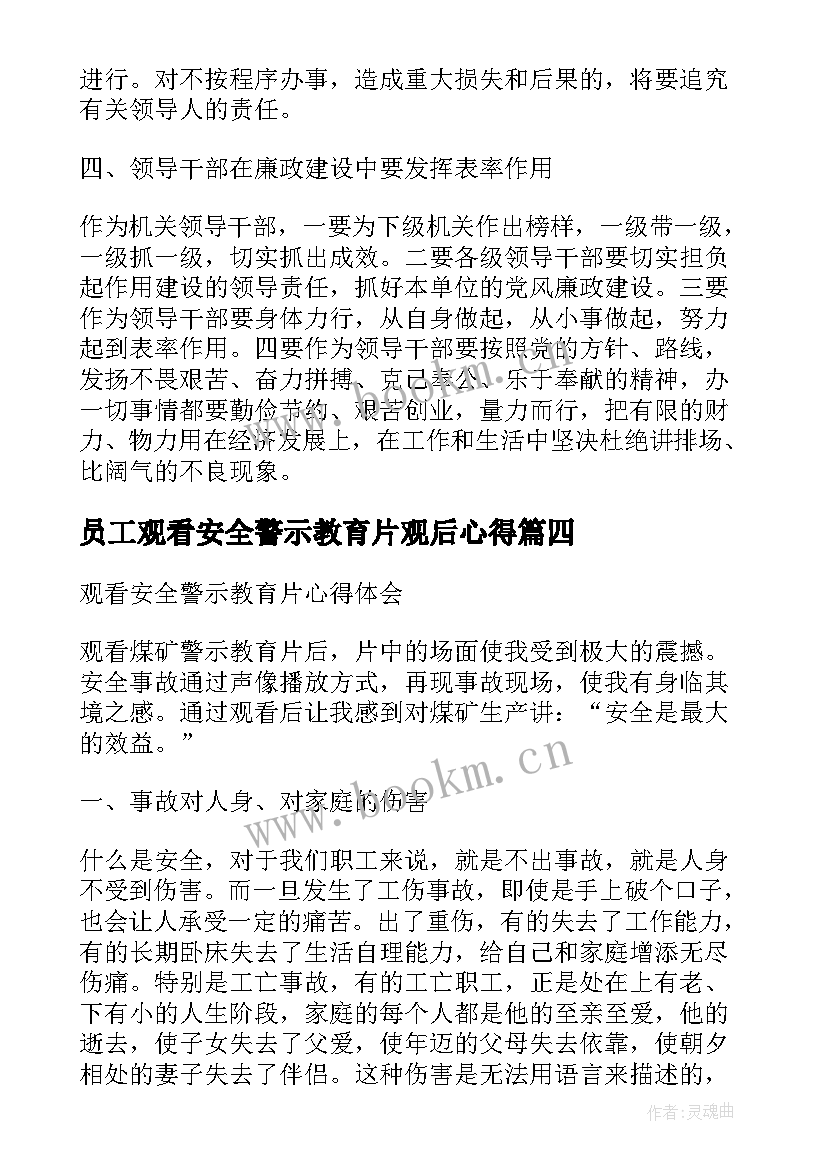 最新员工观看安全警示教育片观后心得(模板5篇)