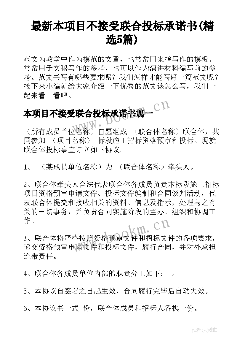 最新本项目不接受联合投标承诺书(精选5篇)