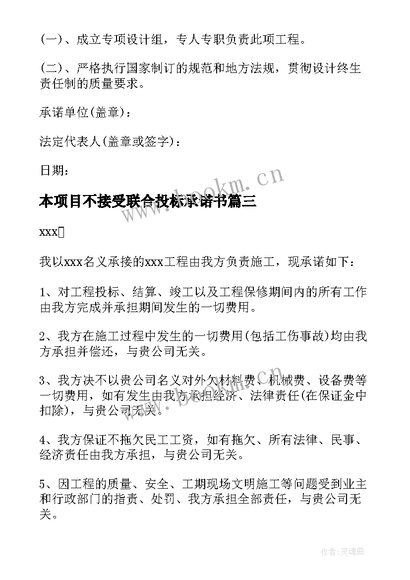 最新本项目不接受联合投标承诺书(精选5篇)