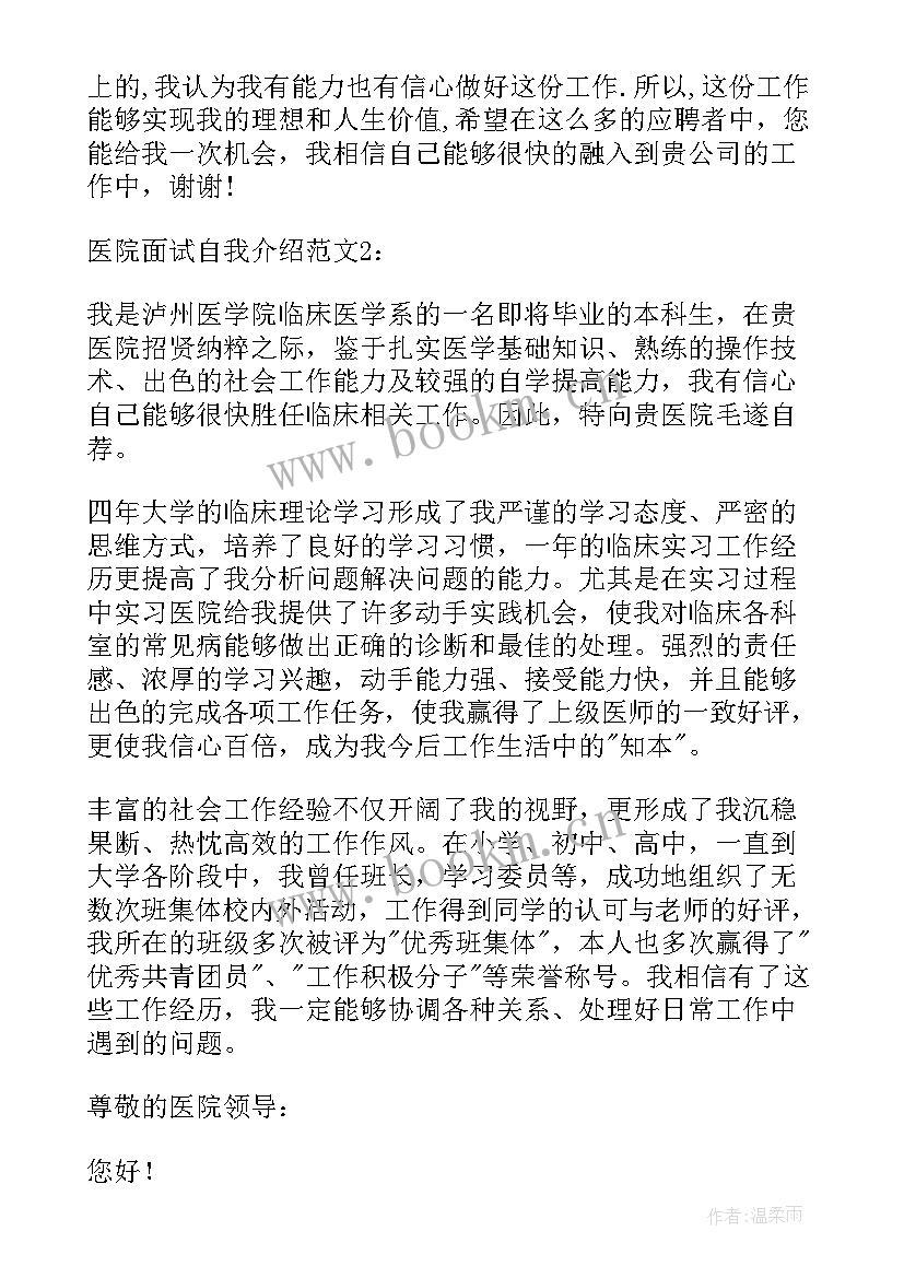 2023年医生个人面试自我介绍 医生面试自我介绍(模板9篇)