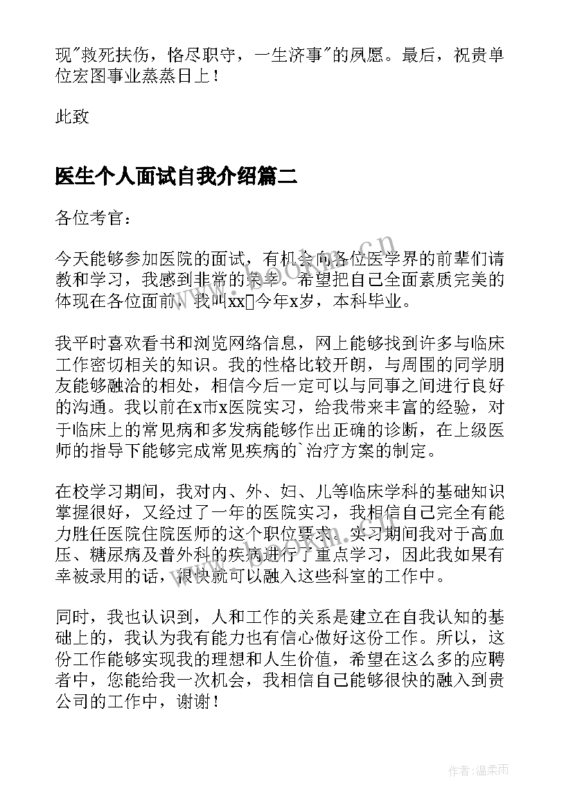 2023年医生个人面试自我介绍 医生面试自我介绍(模板9篇)