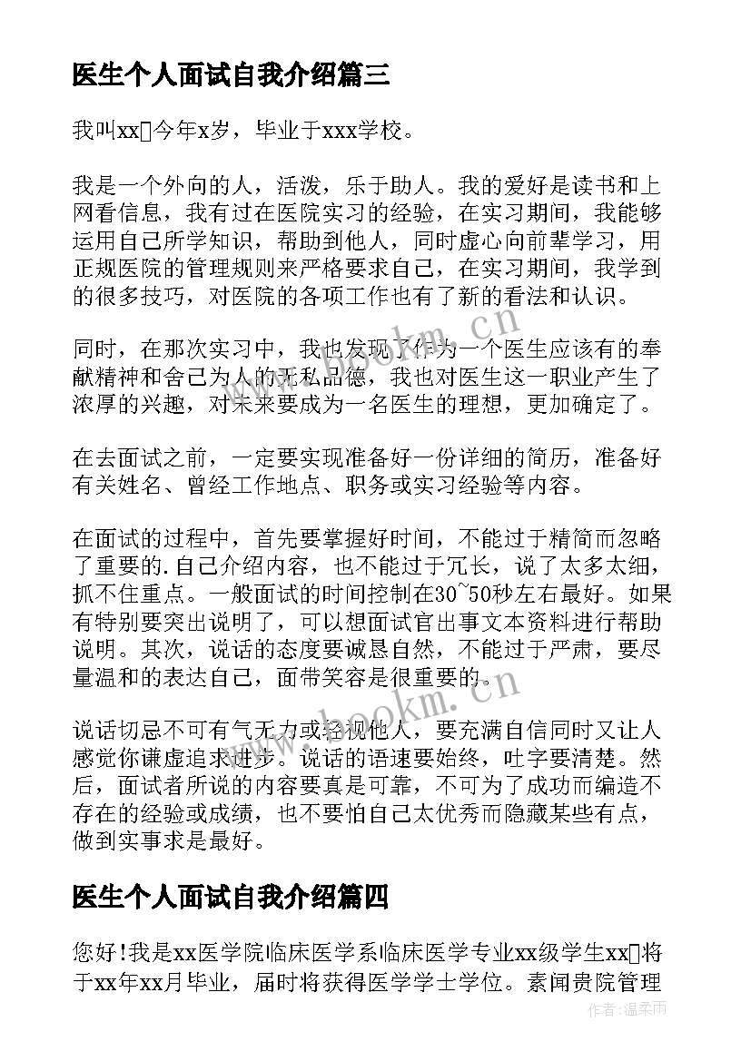 2023年医生个人面试自我介绍 医生面试自我介绍(模板9篇)