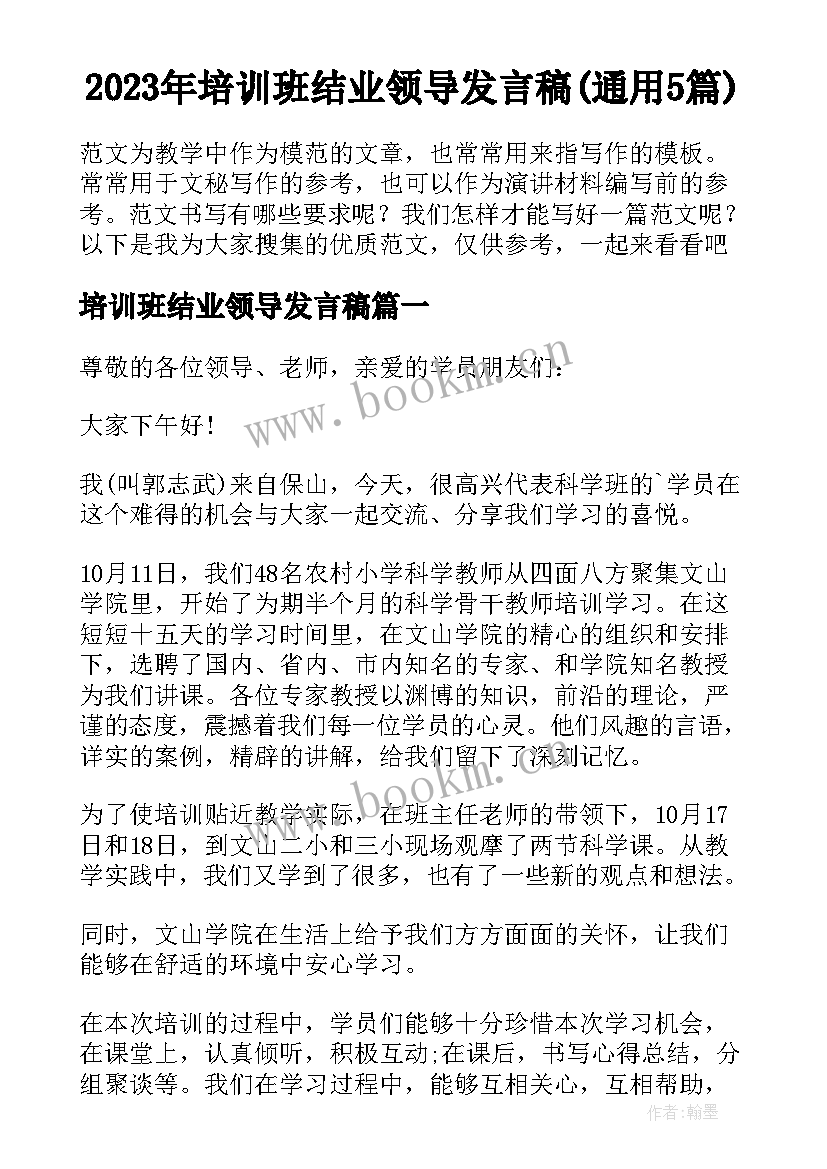 2023年培训班结业领导发言稿(通用5篇)