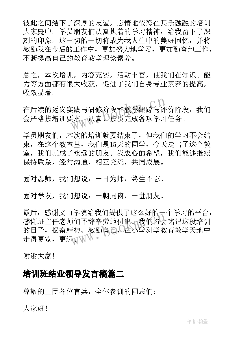 2023年培训班结业领导发言稿(通用5篇)