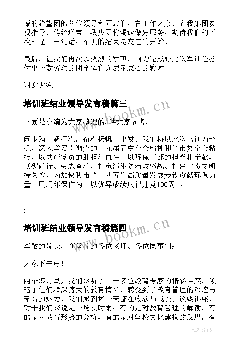 2023年培训班结业领导发言稿(通用5篇)