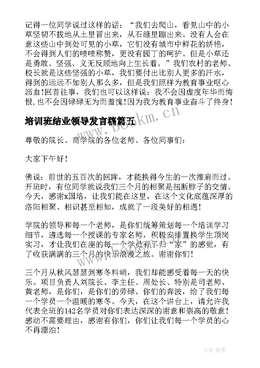 2023年培训班结业领导发言稿(通用5篇)