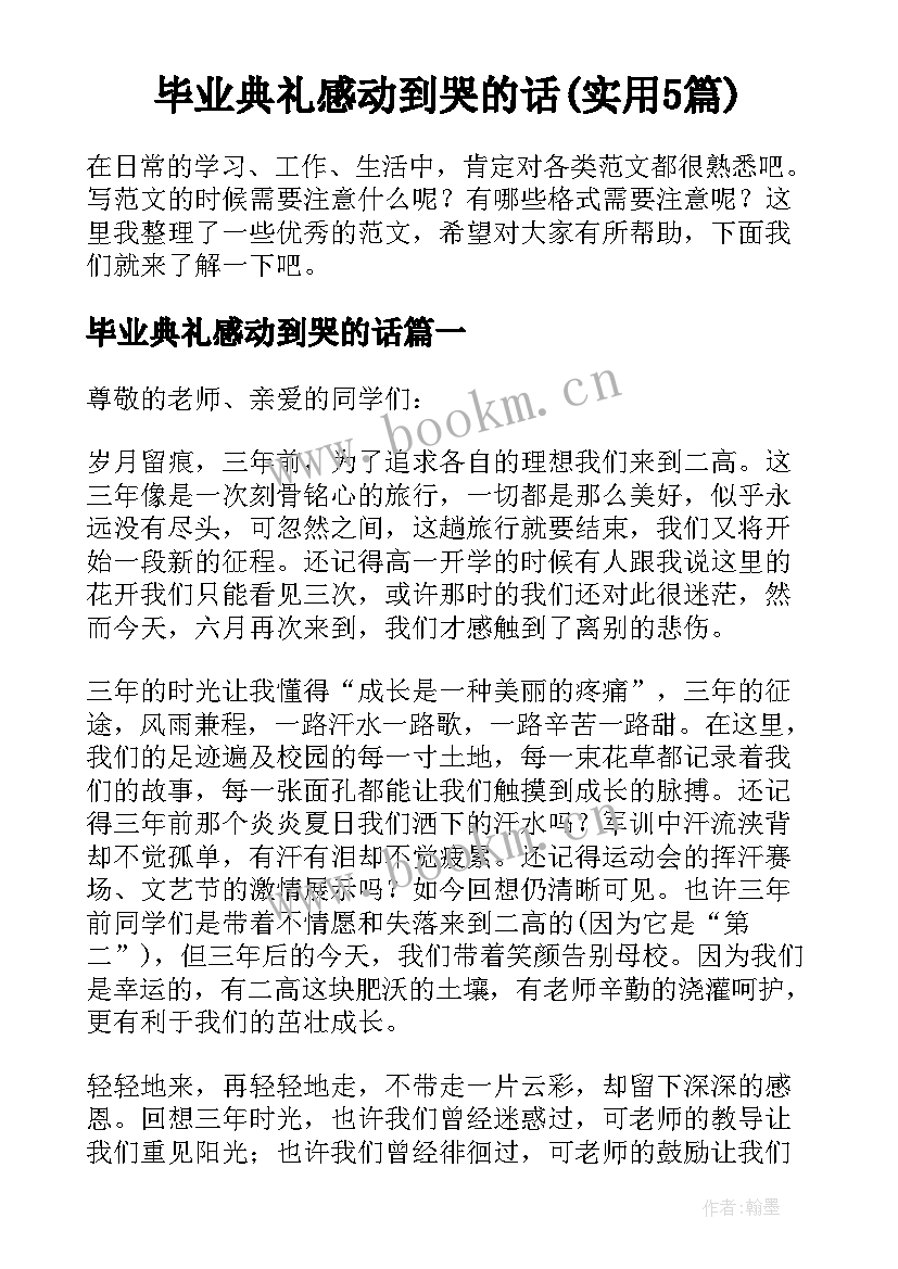 毕业典礼感动到哭的话(实用5篇)