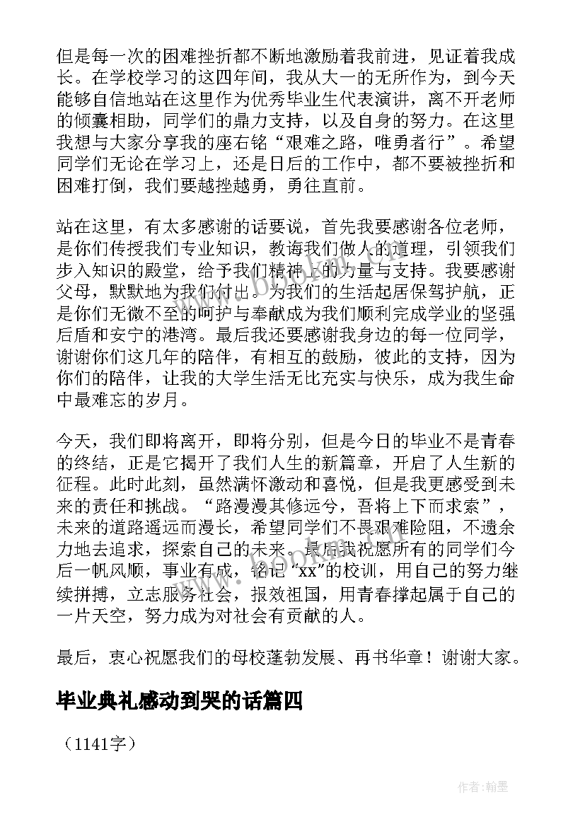 毕业典礼感动到哭的话(实用5篇)