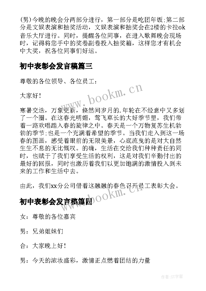 初中表彰会发言稿(汇总8篇)