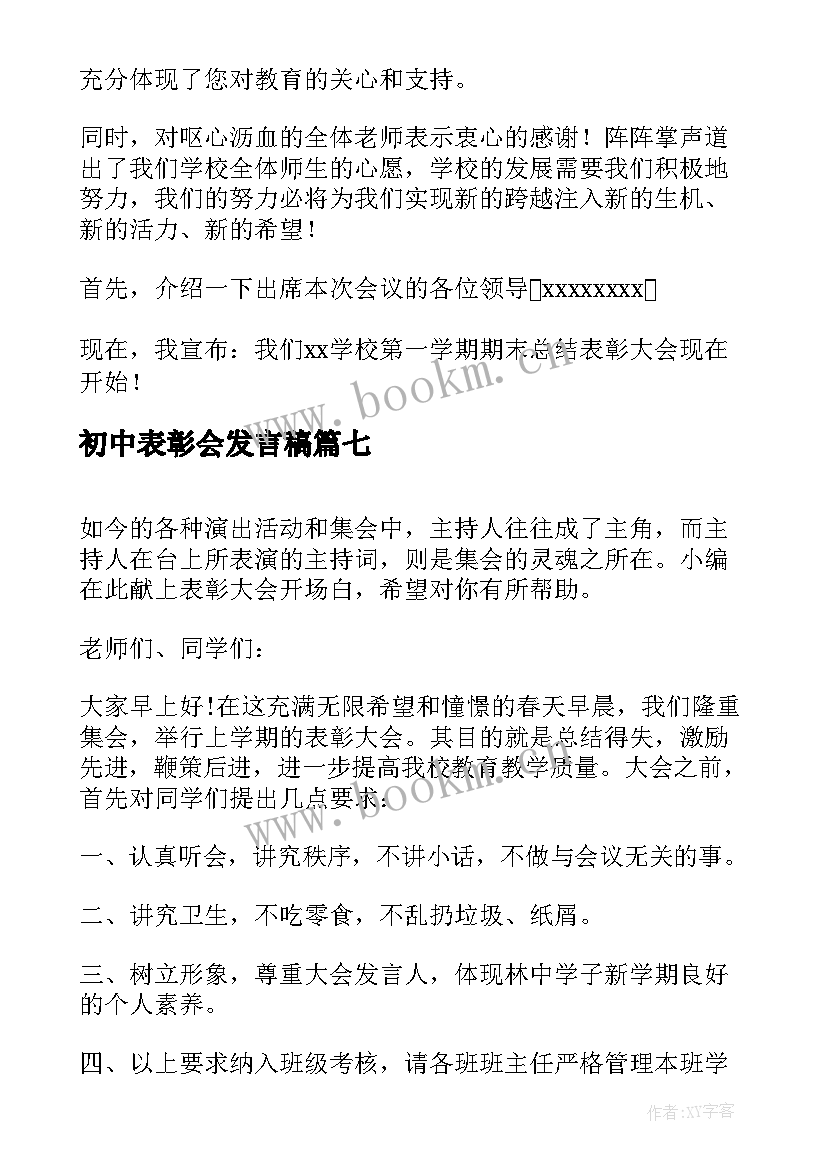 初中表彰会发言稿(汇总8篇)