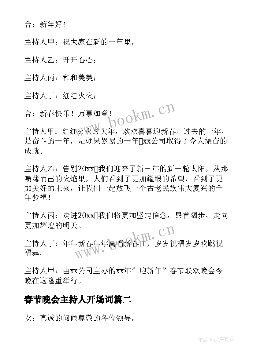 最新春节晚会主持人开场词(优秀10篇)