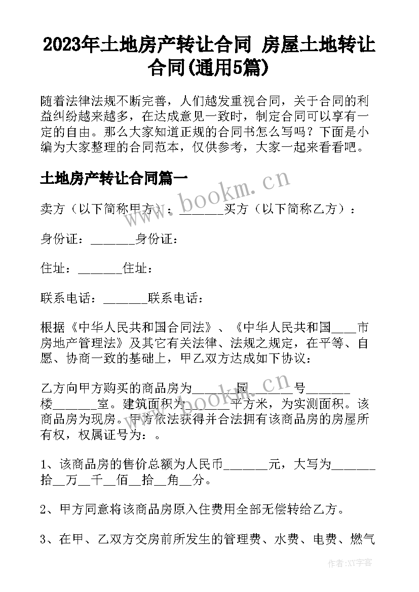 2023年土地房产转让合同 房屋土地转让合同(通用5篇)