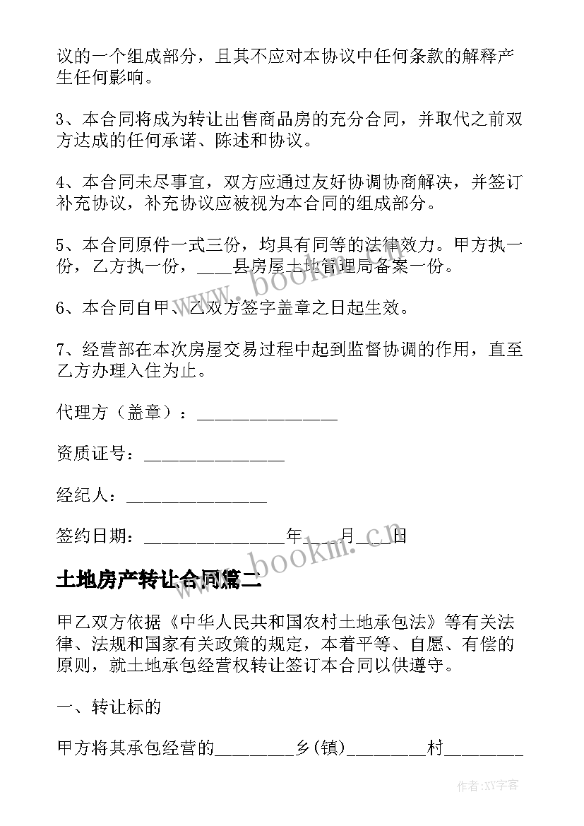 2023年土地房产转让合同 房屋土地转让合同(通用5篇)