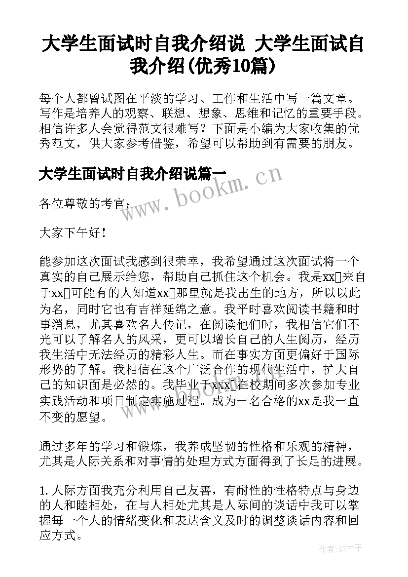 大学生面试时自我介绍说 大学生面试自我介绍(优秀10篇)