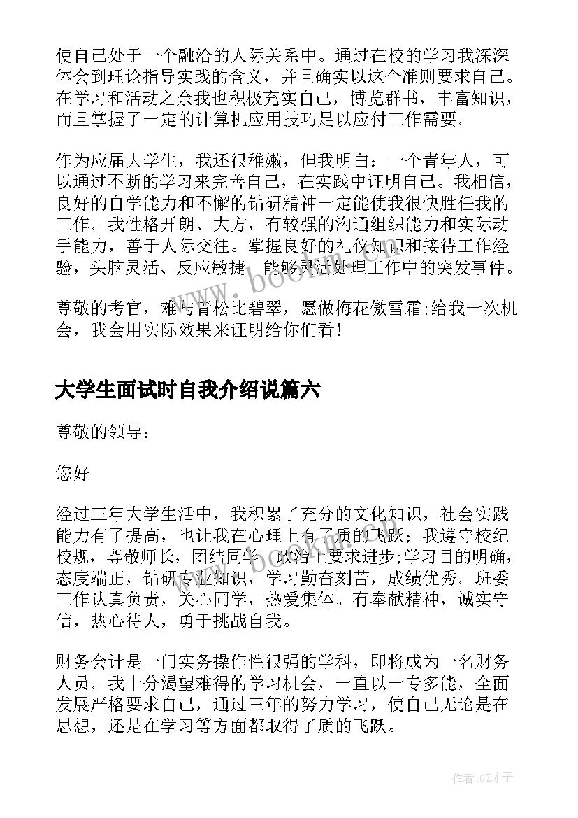 大学生面试时自我介绍说 大学生面试自我介绍(优秀10篇)