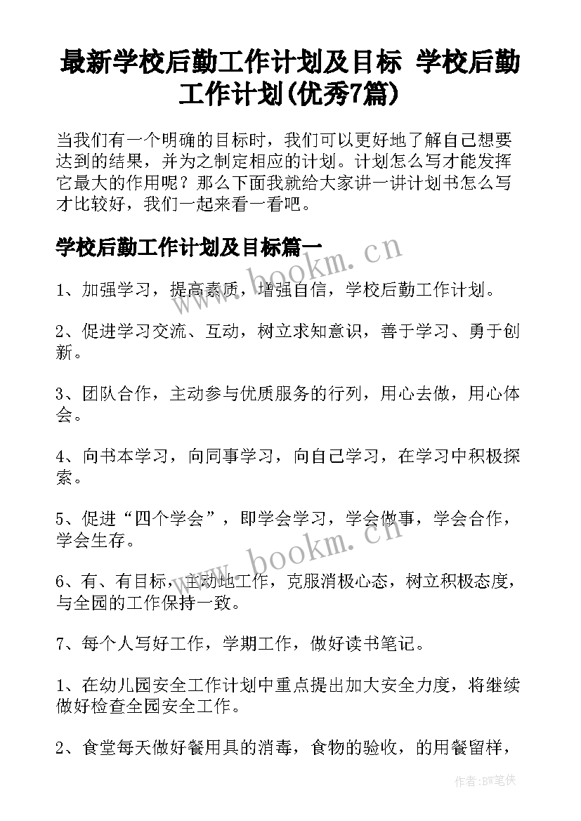 最新学校后勤工作计划及目标 学校后勤工作计划(优秀7篇)