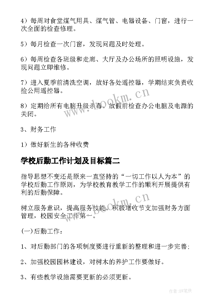 最新学校后勤工作计划及目标 学校后勤工作计划(优秀7篇)