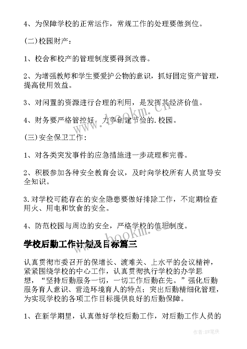 最新学校后勤工作计划及目标 学校后勤工作计划(优秀7篇)