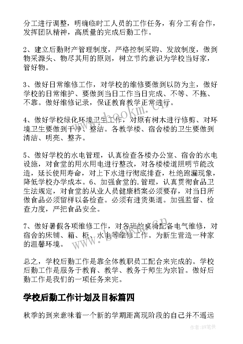 最新学校后勤工作计划及目标 学校后勤工作计划(优秀7篇)