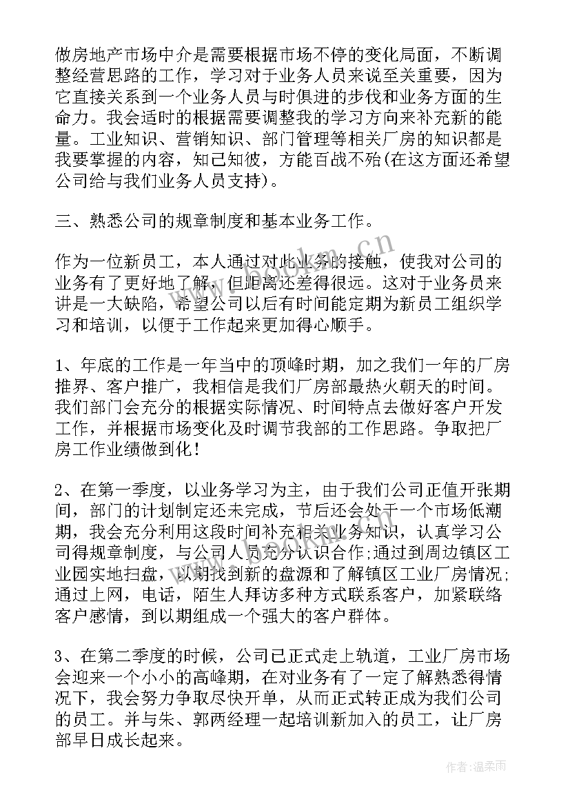 最新个人的房地产策划工作计划 房地产个人工作计划(优质5篇)