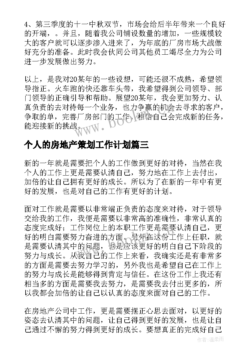 最新个人的房地产策划工作计划 房地产个人工作计划(优质5篇)