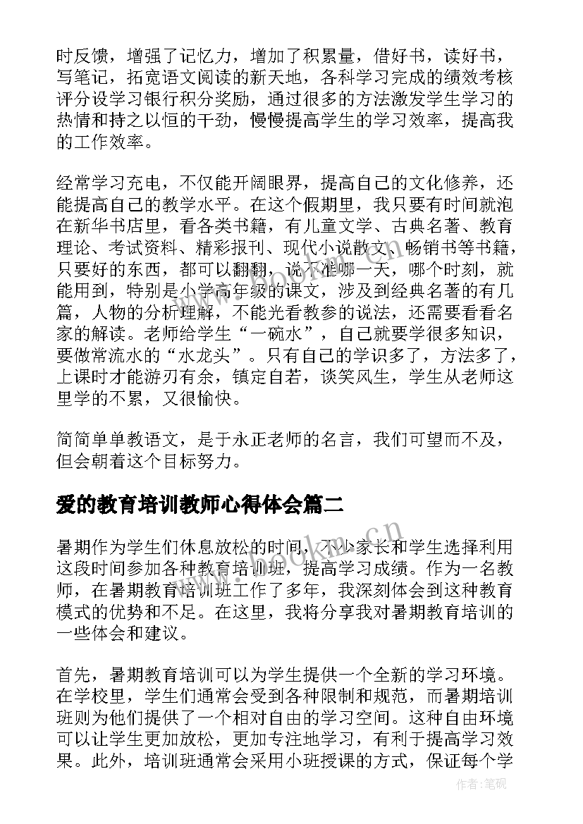 最新爱的教育培训教师心得体会 教师教育培训心得体会(模板7篇)