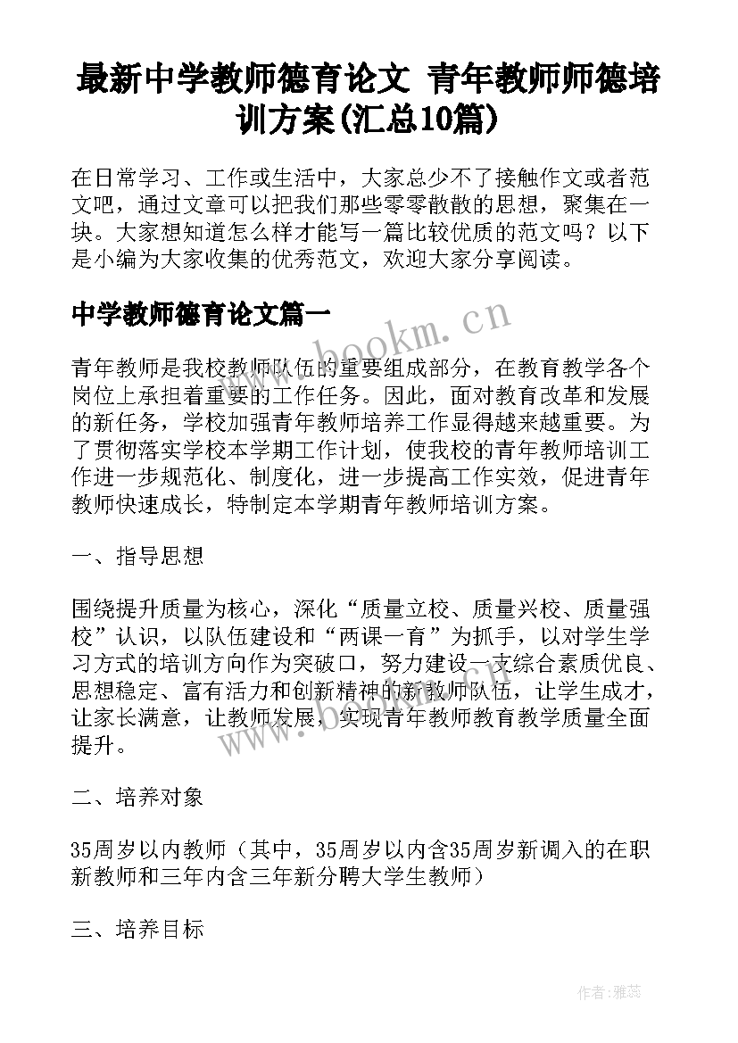 最新中学教师德育论文 青年教师师德培训方案(汇总10篇)