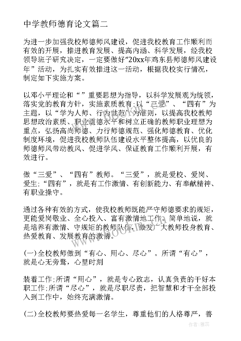 最新中学教师德育论文 青年教师师德培训方案(汇总10篇)