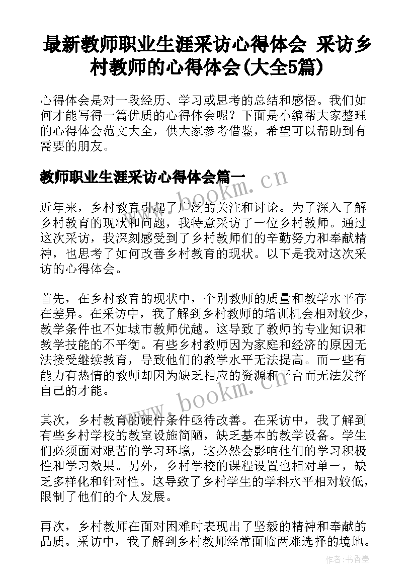 最新教师职业生涯采访心得体会 采访乡村教师的心得体会(大全5篇)