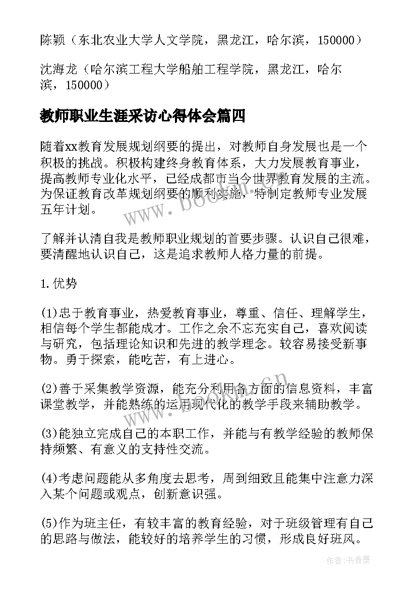 最新教师职业生涯采访心得体会 采访乡村教师的心得体会(大全5篇)