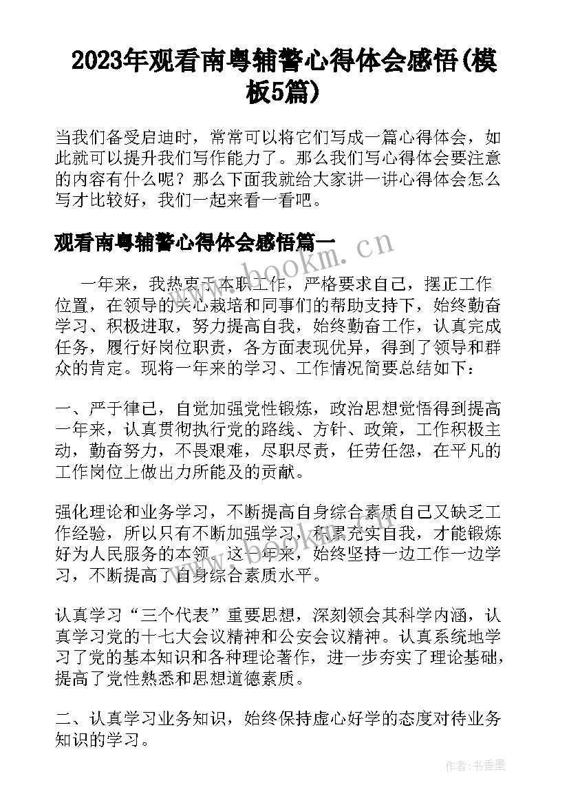 2023年观看南粤辅警心得体会感悟(模板5篇)