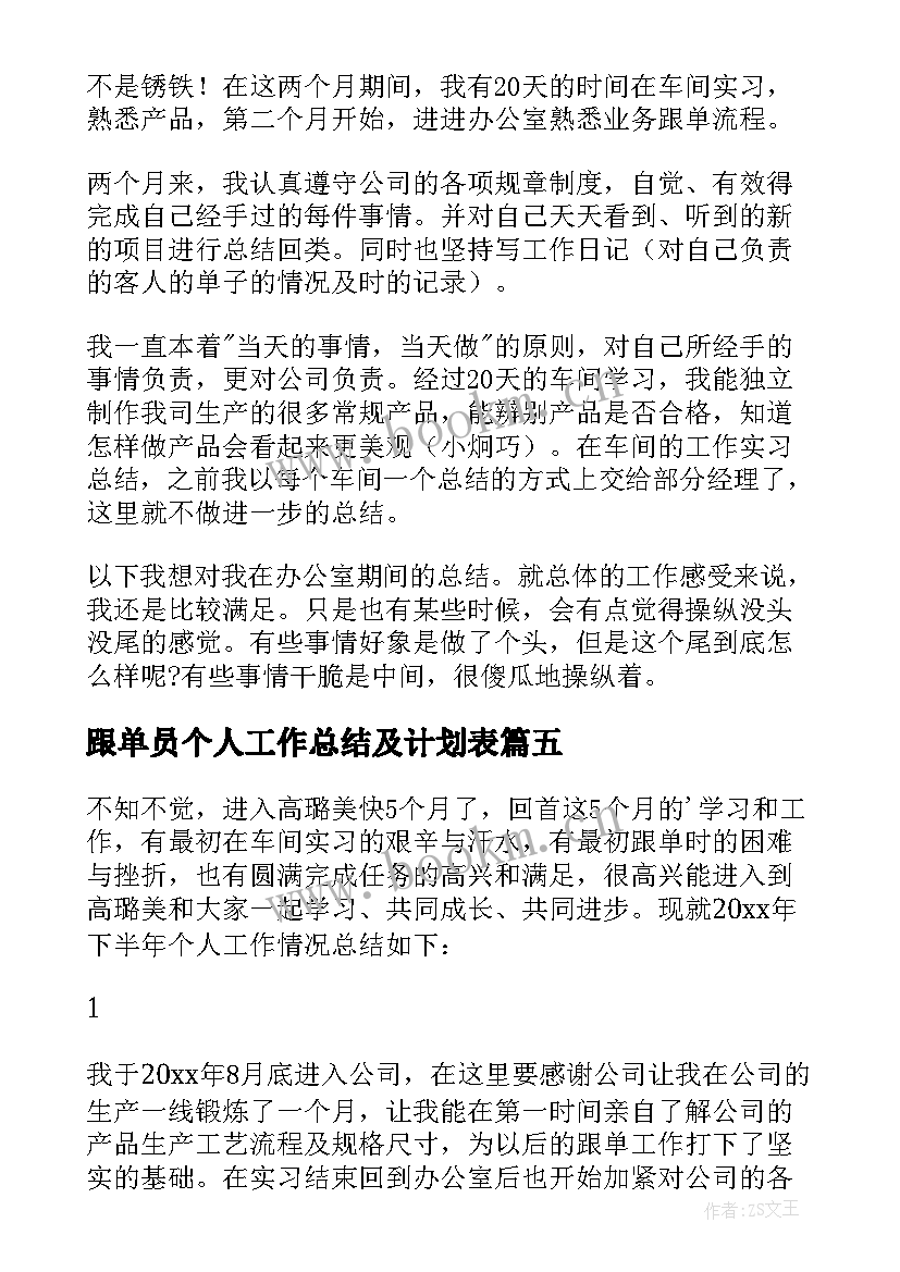 2023年跟单员个人工作总结及计划表 跟单员个人工作总结(大全5篇)