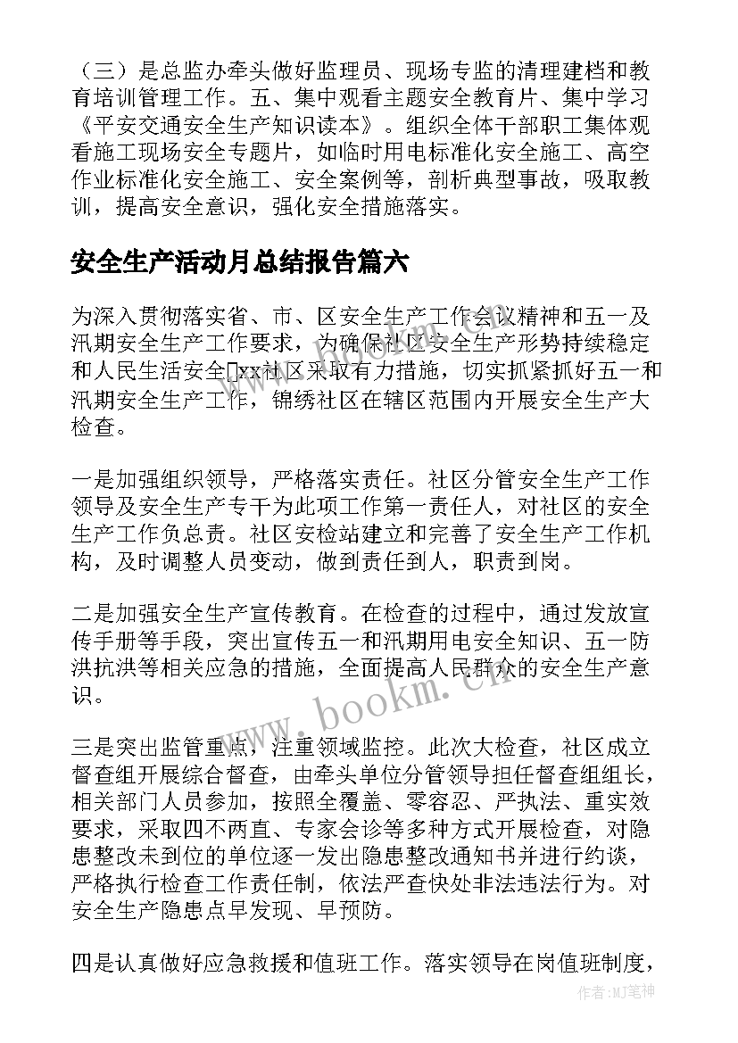 最新安全生产活动月总结报告(优秀10篇)