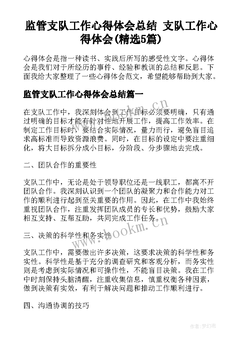 监管支队工作心得体会总结 支队工作心得体会(精选5篇)