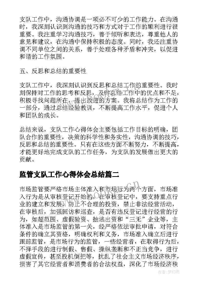 监管支队工作心得体会总结 支队工作心得体会(精选5篇)